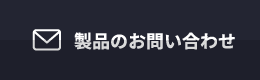 製品のお問い合わせ