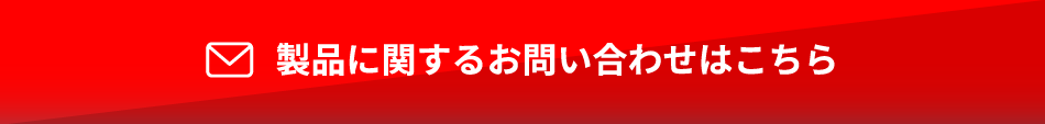 製品に関するお問い合わせはこちら