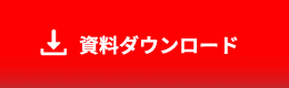 資料ダウンロード