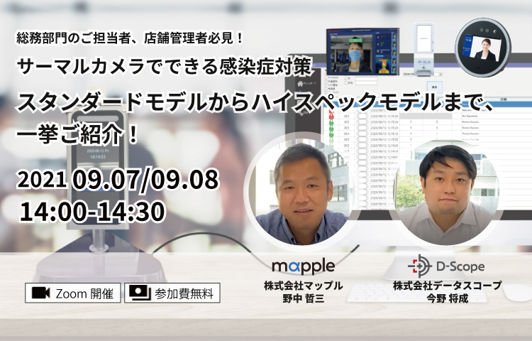 無料ウェビナー　サーマルカメラでできる感染症対策