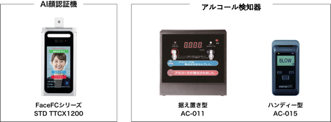 AI認証機・アルコール検知器